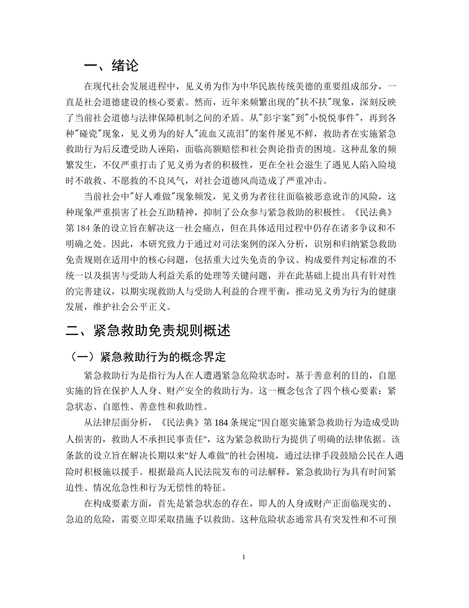 25年CH法学-民法典视角下的紧急救助免责规则研究-约11684字符.docx_第4页