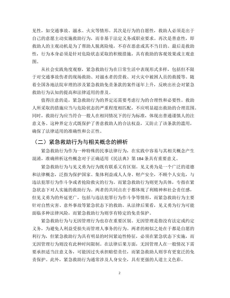 25年CH法学-民法典视角下的紧急救助免责规则研究-约11684字符.docx_第5页
