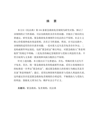 25年CH法学-民法典视角下的紧急救助免责规则研究-约11684字符.docx
