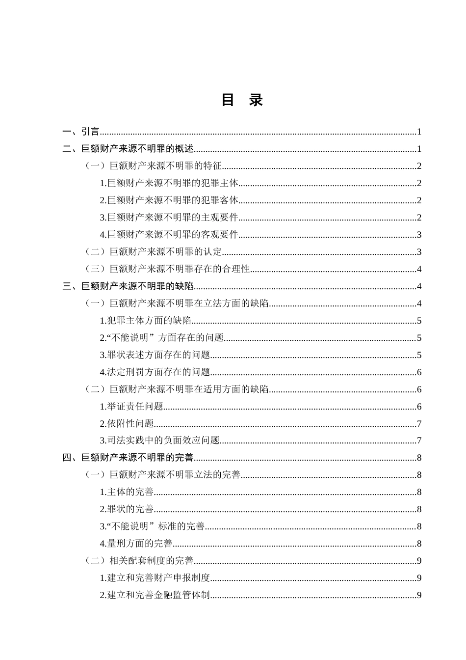 25年CH法学-巨额财产来源不明罪的立法困境与完善对策研究-约8271字符终版.docx_第2页