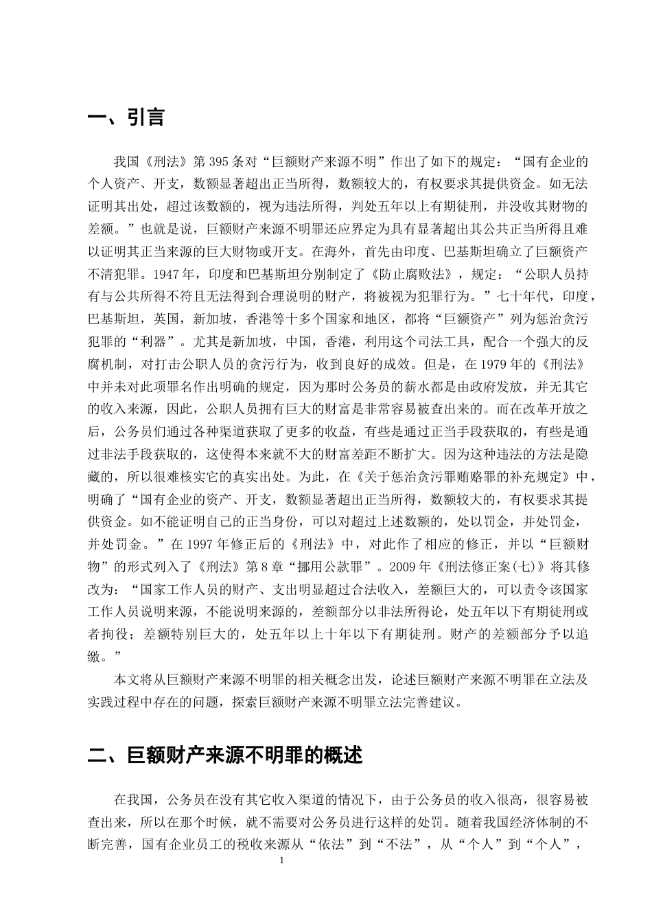 25年CH法学-巨额财产来源不明罪的立法困境与完善对策研究-约8271字符终版.docx_第4页