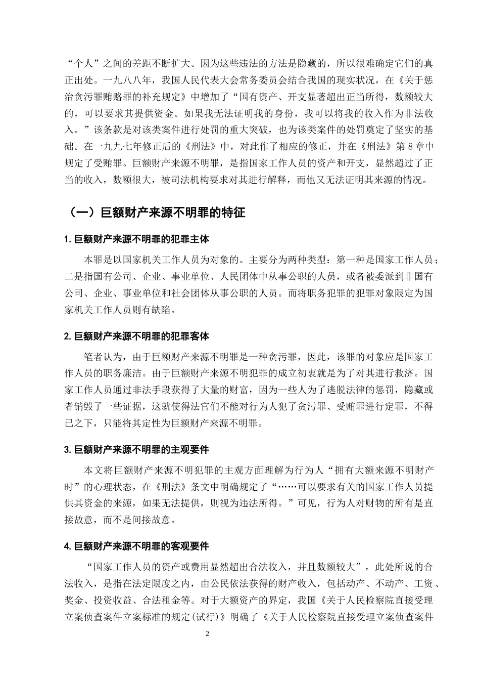 25年CH法学-巨额财产来源不明罪的立法困境与完善对策研究-约8271字符终版.docx_第5页