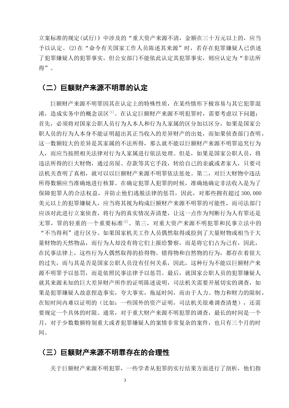 25年CH法学-巨额财产来源不明罪的立法困境与完善对策研究-约8271字符终版.docx_第6页