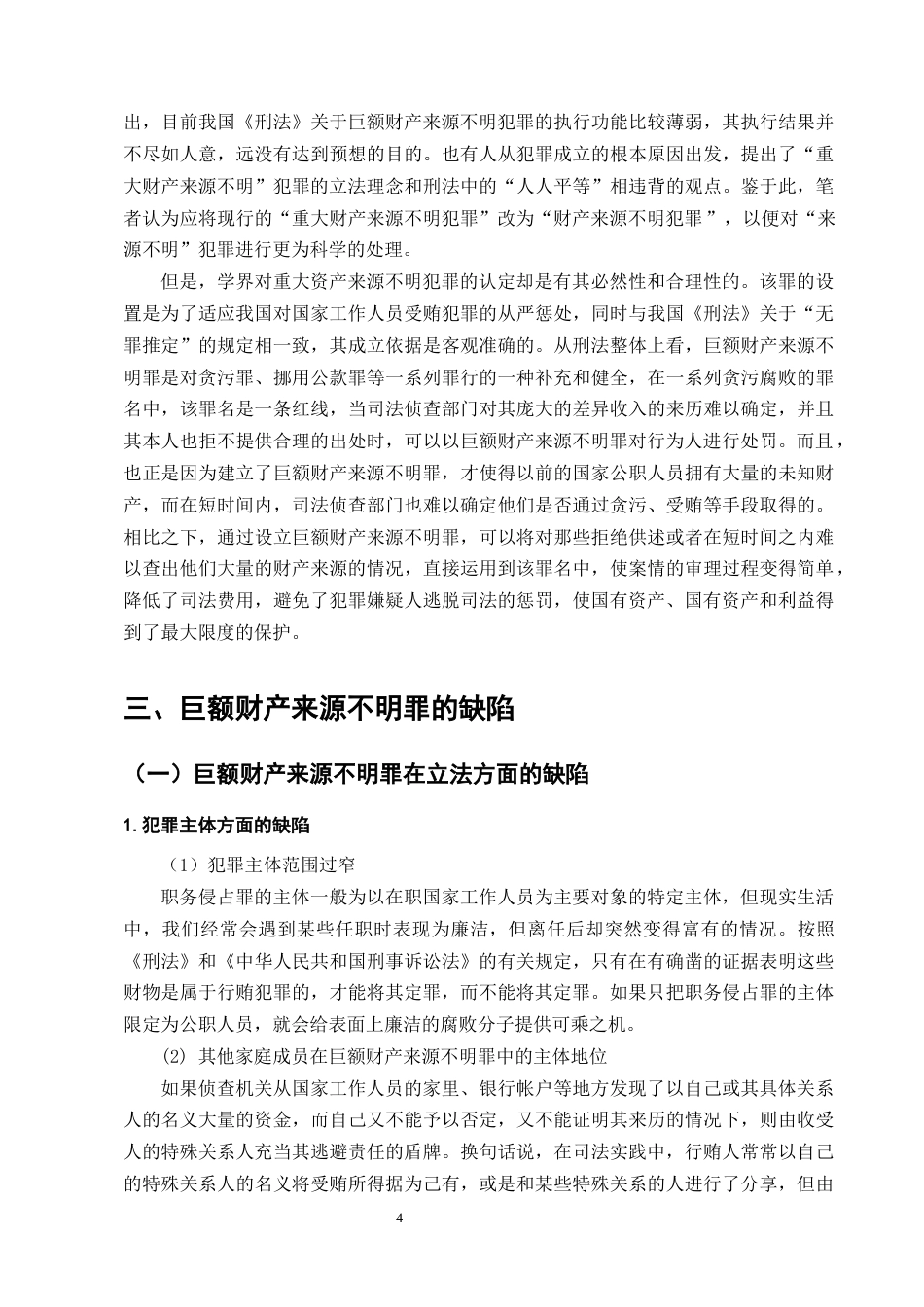 25年CH法学-巨额财产来源不明罪的立法困境与完善对策研究-约8271字符终版.docx_第7页