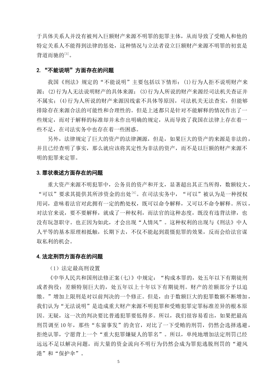 25年CH法学-巨额财产来源不明罪的立法困境与完善对策研究-约8271字符终版.docx_第8页
