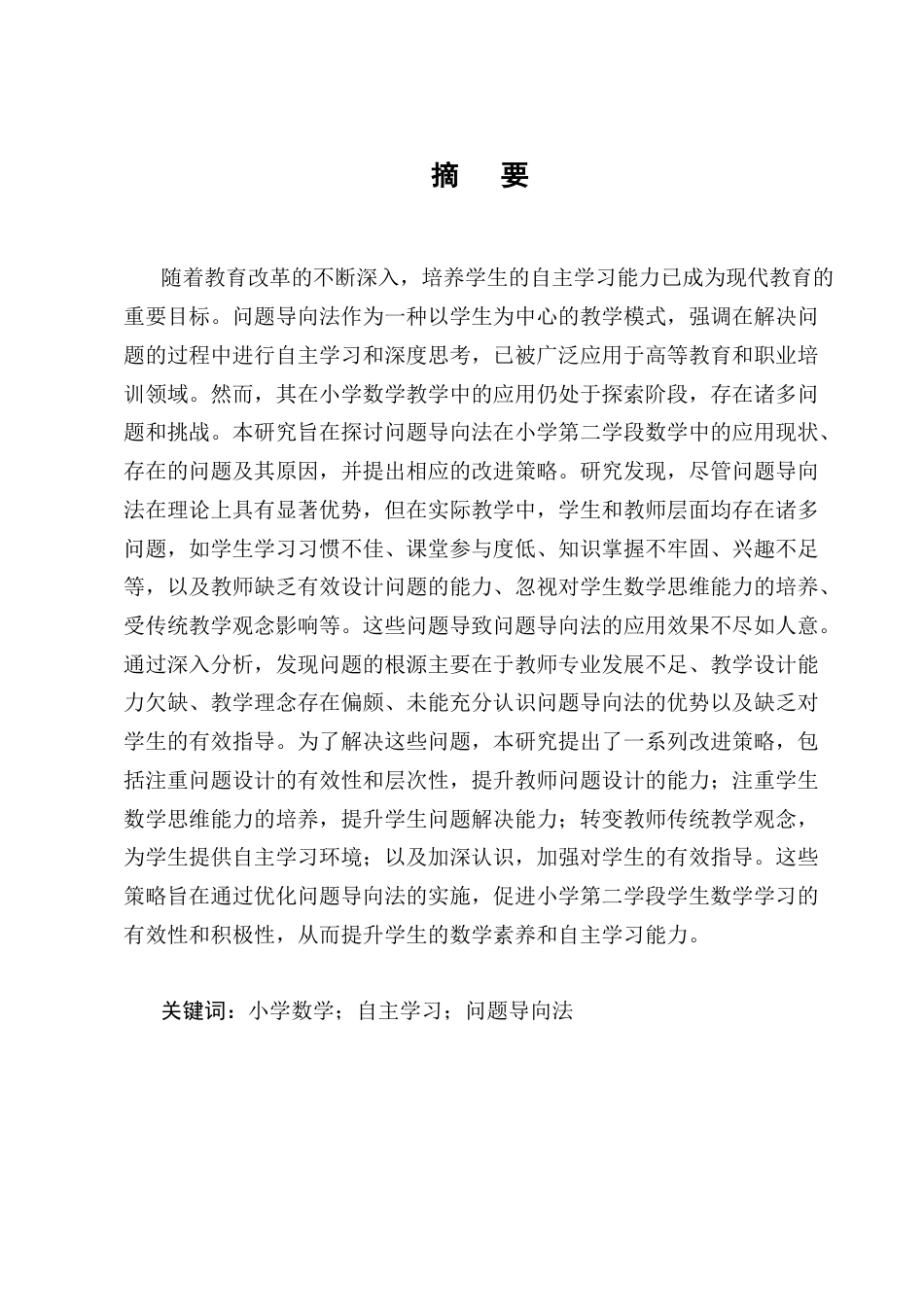 25年CH小学教育-宁蒗县城关第一小学第二学段数学问题导向法教学策略探究-约18340字符.docx_第1页