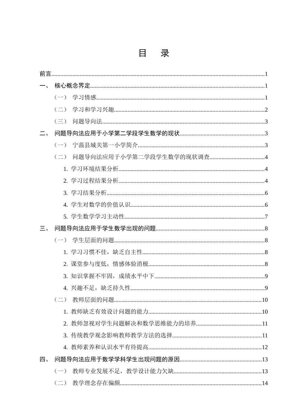 25年CH小学教育-宁蒗县城关第一小学第二学段数学问题导向法教学策略探究-约18340字符.docx_第2页