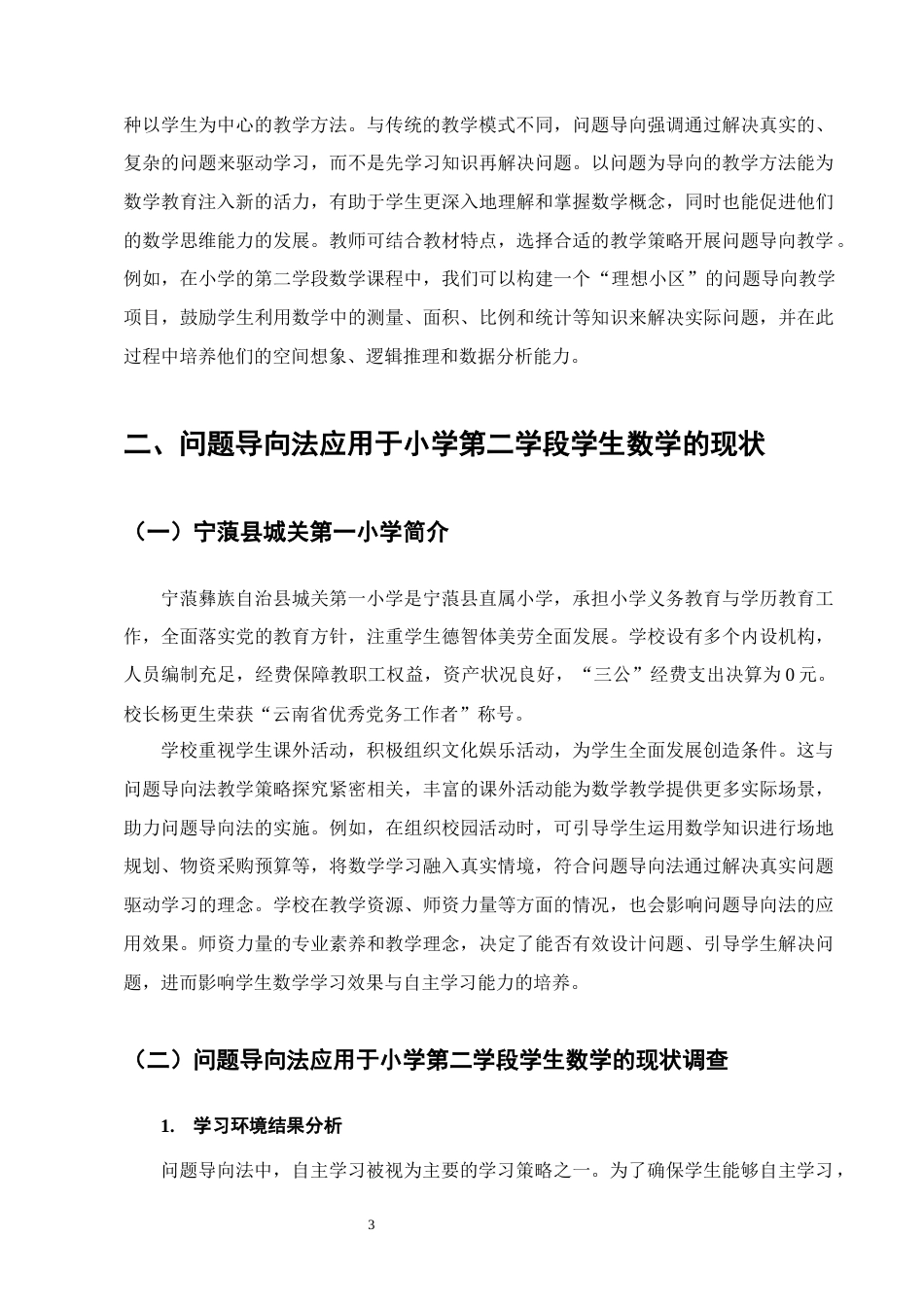 25年CH小学教育-宁蒗县城关第一小学第二学段数学问题导向法教学策略探究-约18340字符.docx_第6页