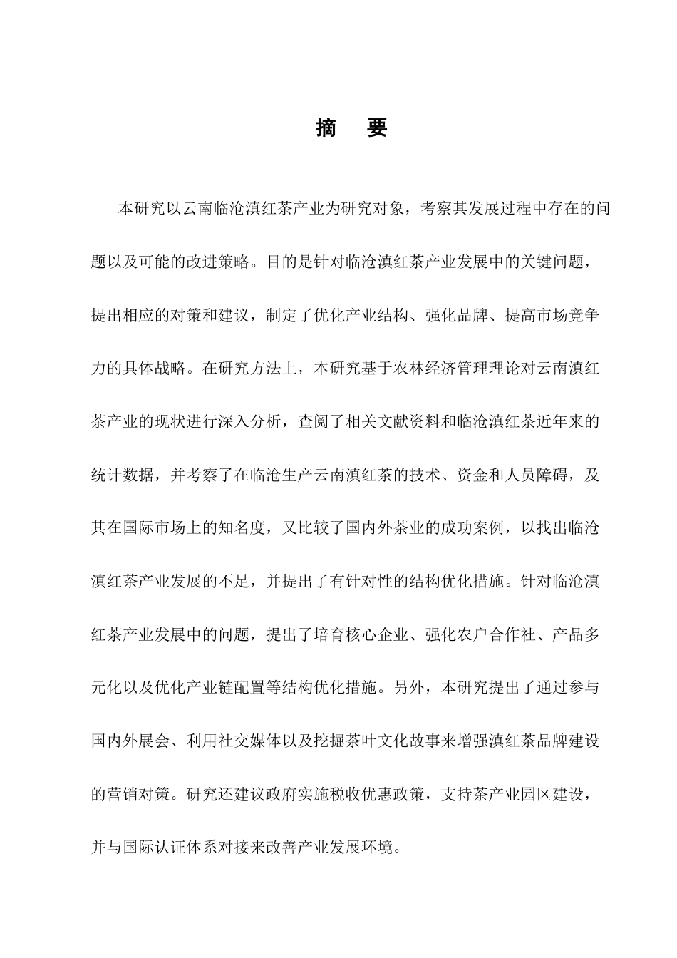 25年CH农林经济管理-云南临沧滇红茶产业发展问题研究-约16056字符终版.docx_第1页