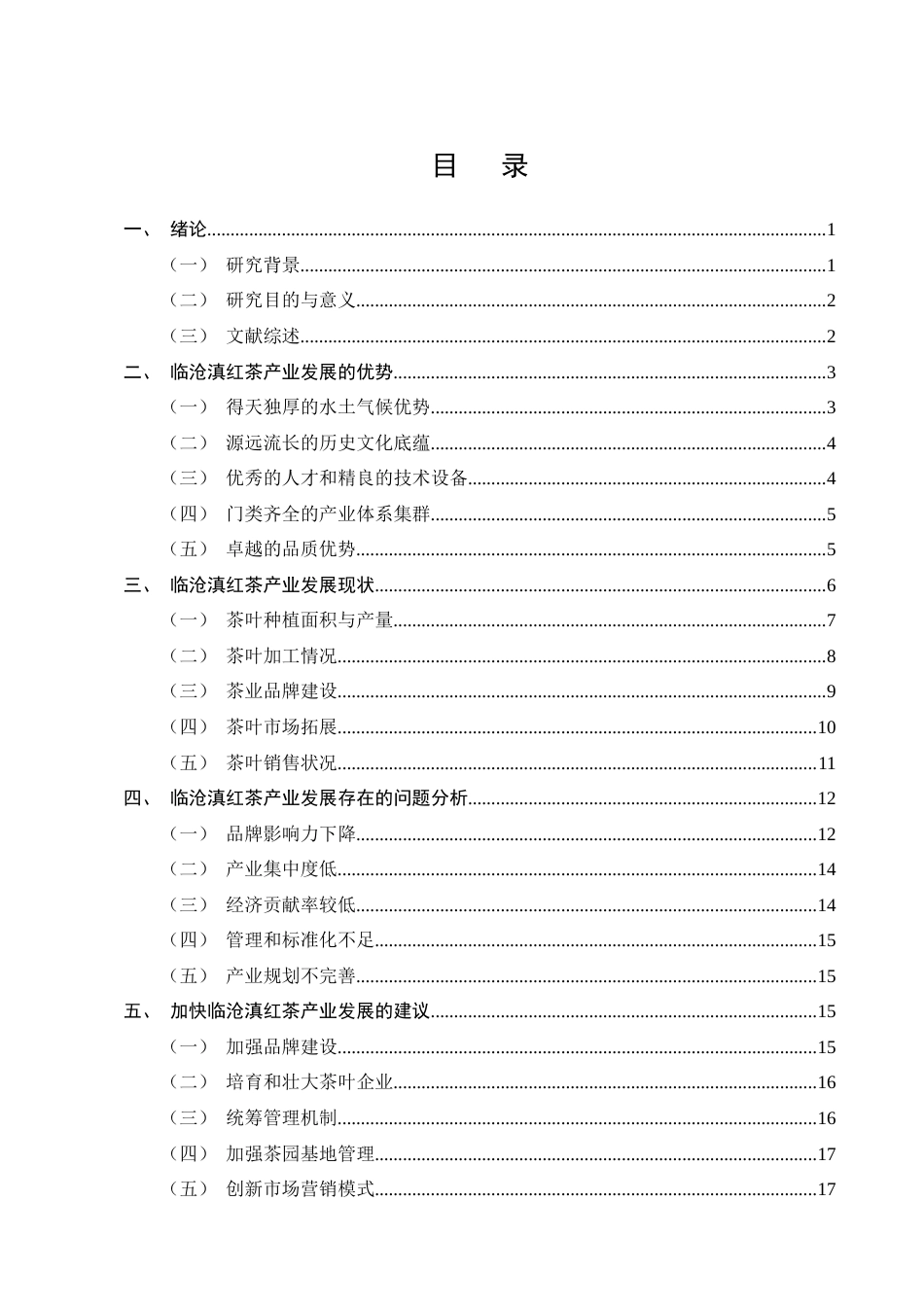 25年CH农林经济管理-云南临沧滇红茶产业发展问题研究-约16056字符终版.docx_第3页