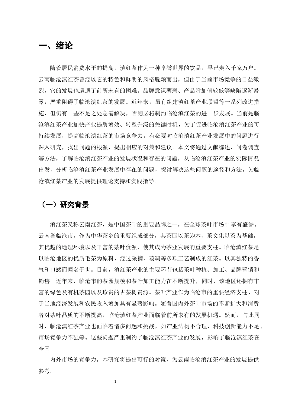 25年CH农林经济管理-云南临沧滇红茶产业发展问题研究-约16056字符终版.docx_第5页