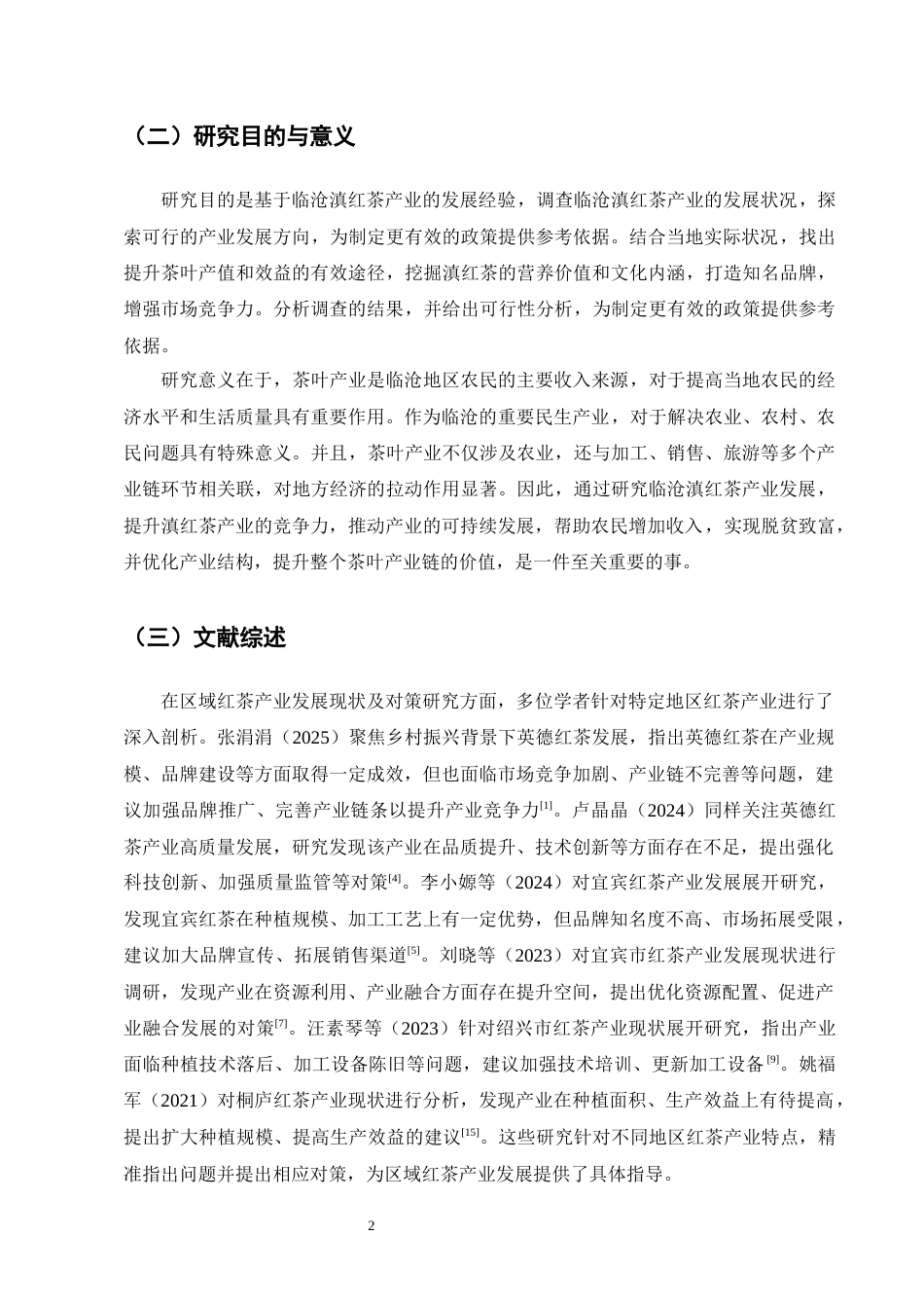 25年CH农林经济管理-云南临沧滇红茶产业发展问题研究-约16056字符终版.docx_第6页