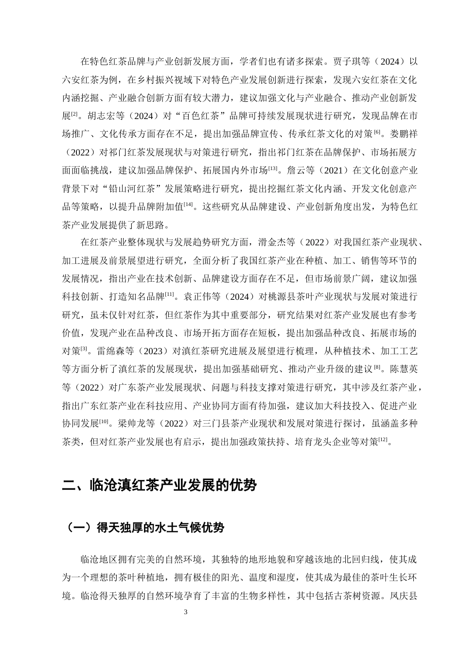 25年CH农林经济管理-云南临沧滇红茶产业发展问题研究-约16056字符终版.docx_第7页