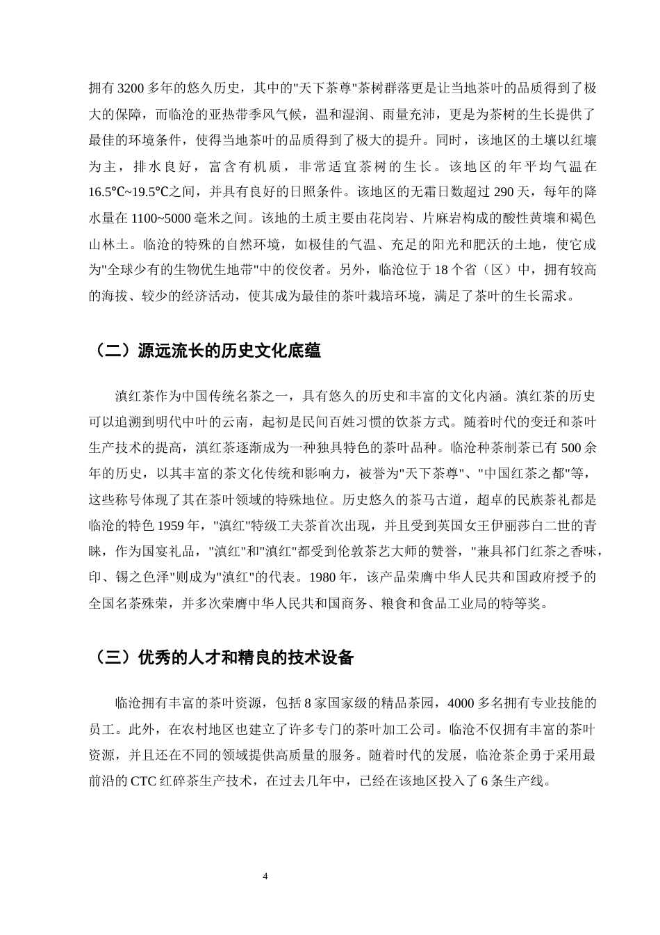 25年CH农林经济管理-云南临沧滇红茶产业发展问题研究-约16056字符终版.docx_第8页