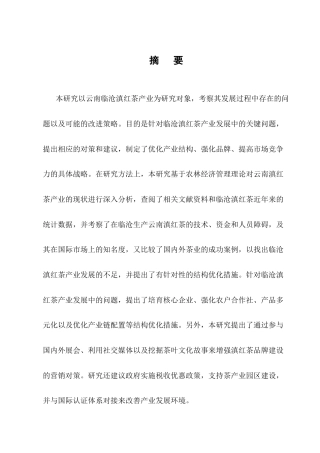 25年CH农林经济管理-云南临沧滇红茶产业发展问题研究-约16056字符终版.docx