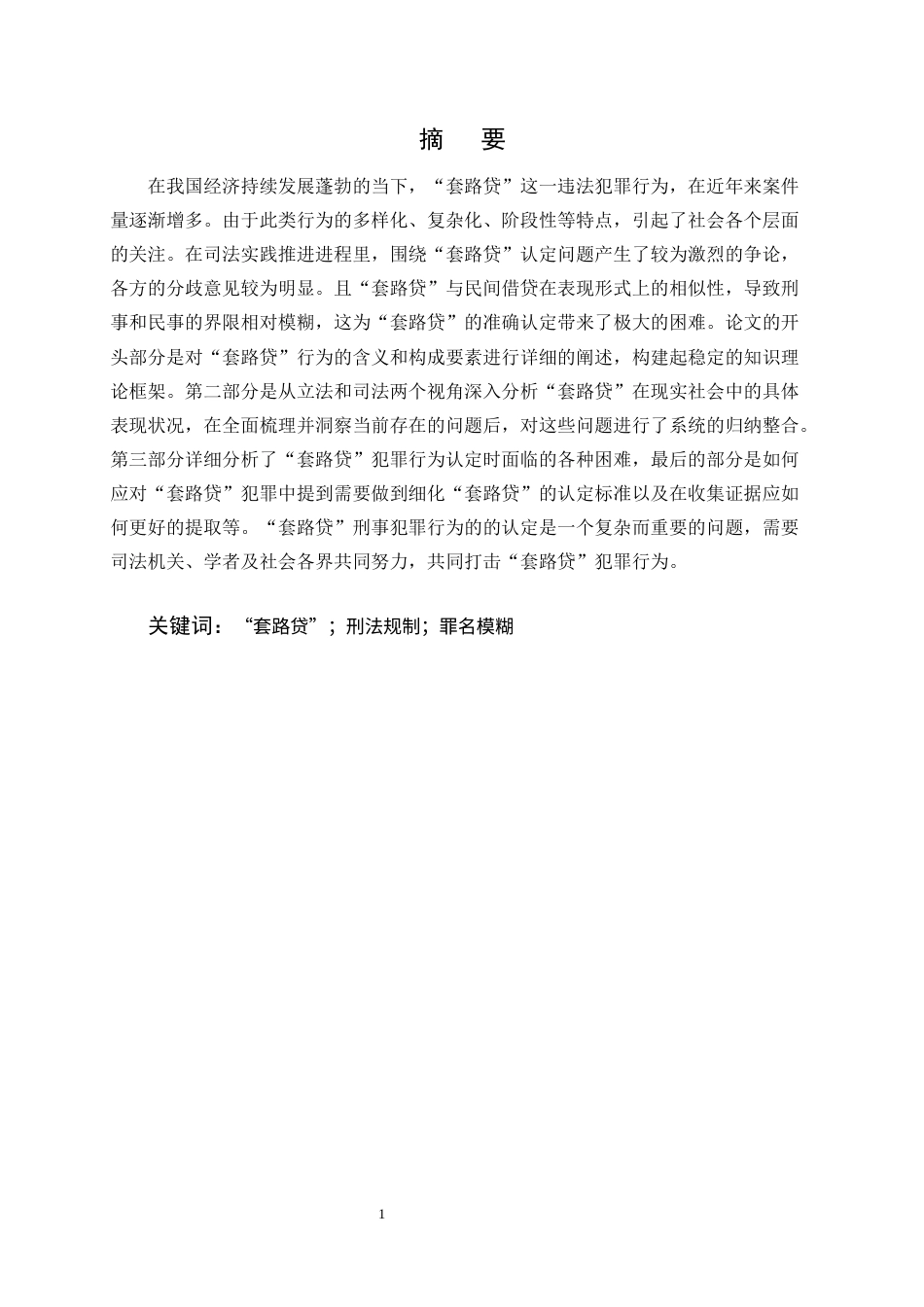 25年CH法学-‘套路贷’刑事犯罪行为的认定研究-约13381字符终版.docx_第1页