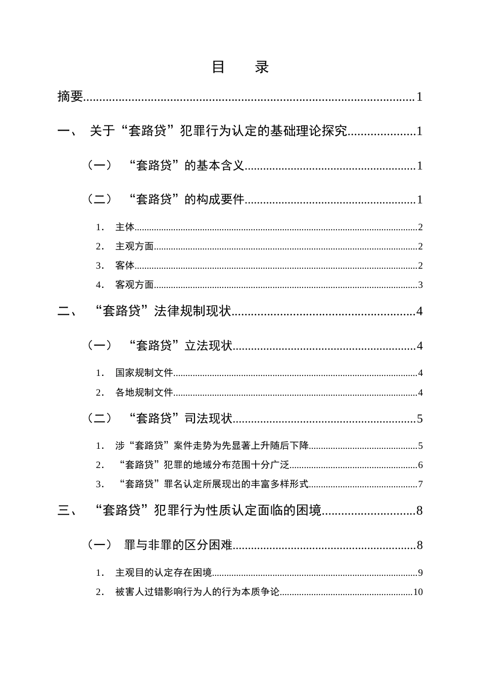 25年CH法学-‘套路贷’刑事犯罪行为的认定研究-约13381字符终版.docx_第2页