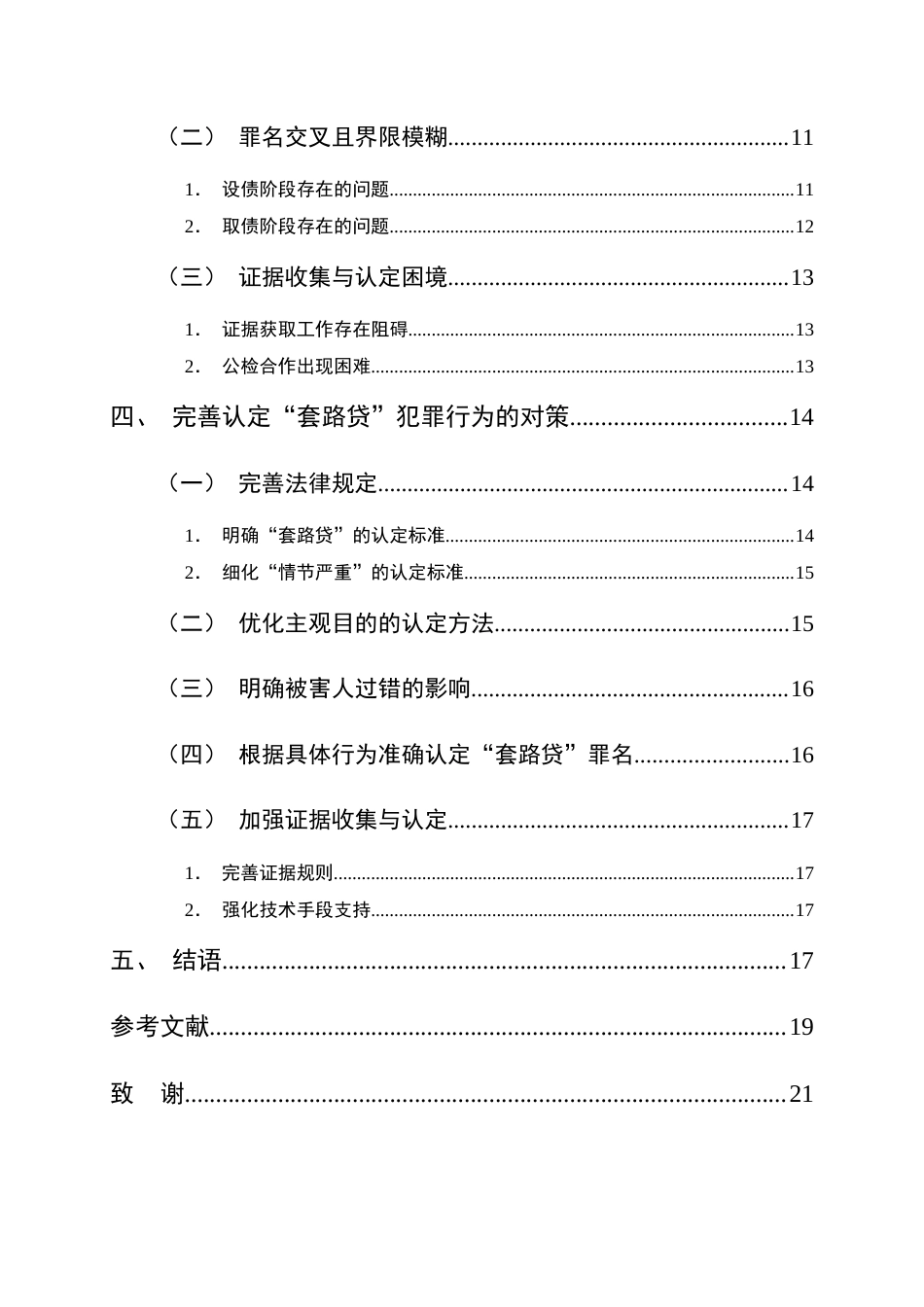 25年CH法学-‘套路贷’刑事犯罪行为的认定研究-约13381字符终版.docx_第3页