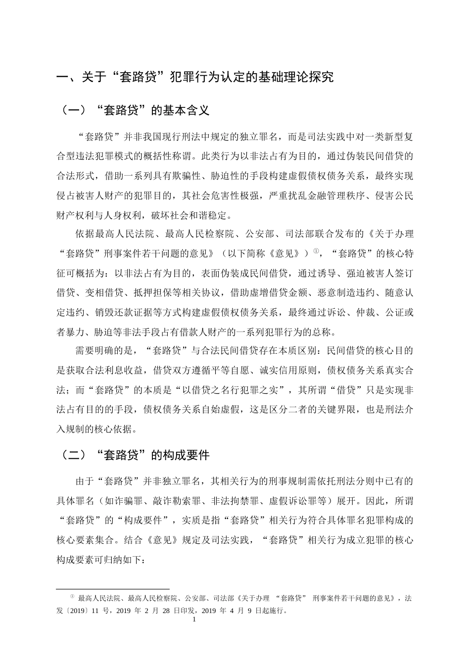25年CH法学-‘套路贷’刑事犯罪行为的认定研究-约13381字符终版.docx_第4页