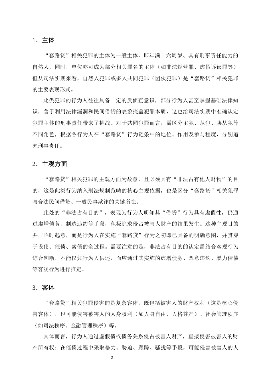 25年CH法学-‘套路贷’刑事犯罪行为的认定研究-约13381字符终版.docx_第5页