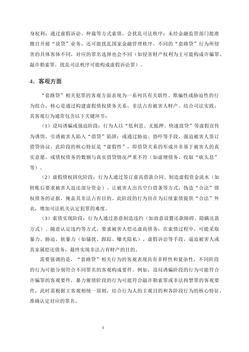 25年CH法学-‘套路贷’刑事犯罪行为的认定研究-约13381字符终版.docx_第6页