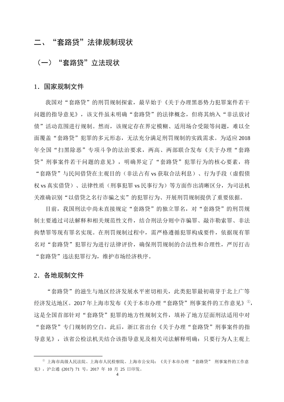 25年CH法学-‘套路贷’刑事犯罪行为的认定研究-约13381字符终版.docx_第7页