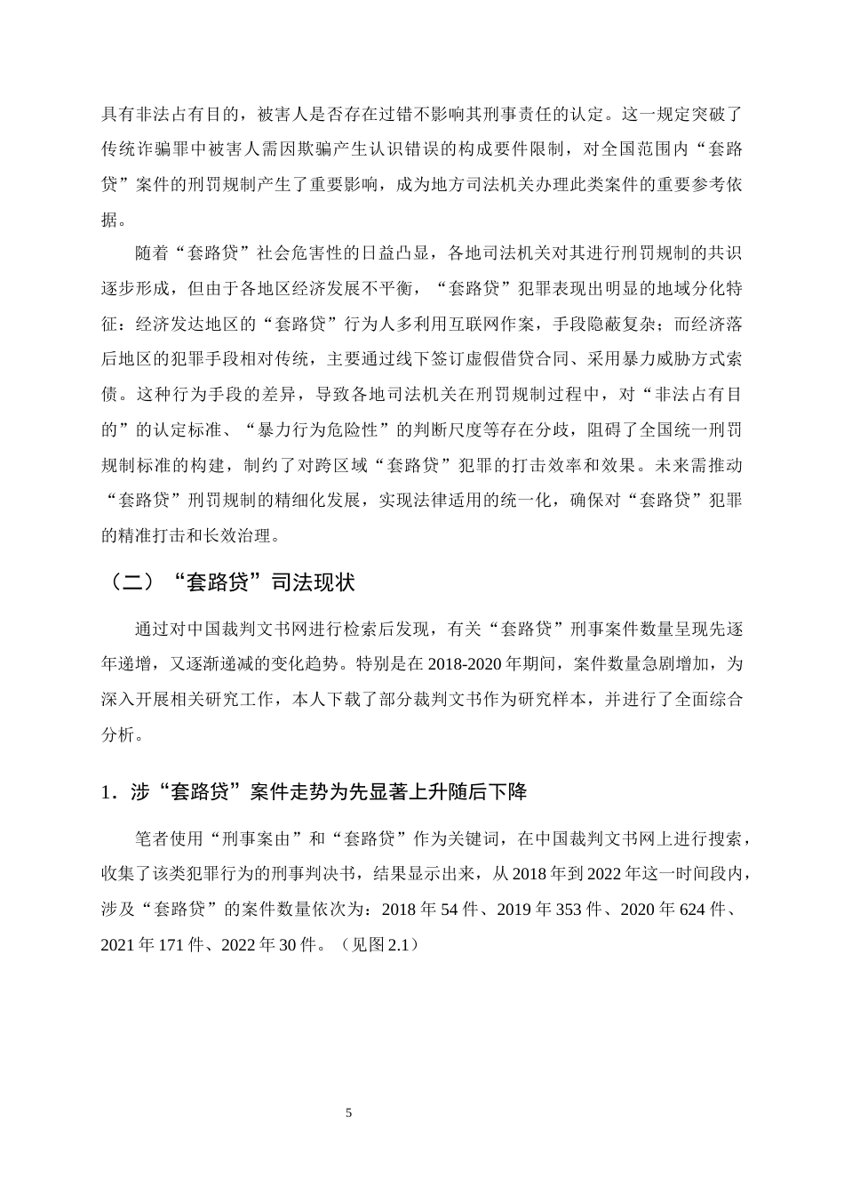 25年CH法学-‘套路贷’刑事犯罪行为的认定研究-约13381字符终版.docx_第8页