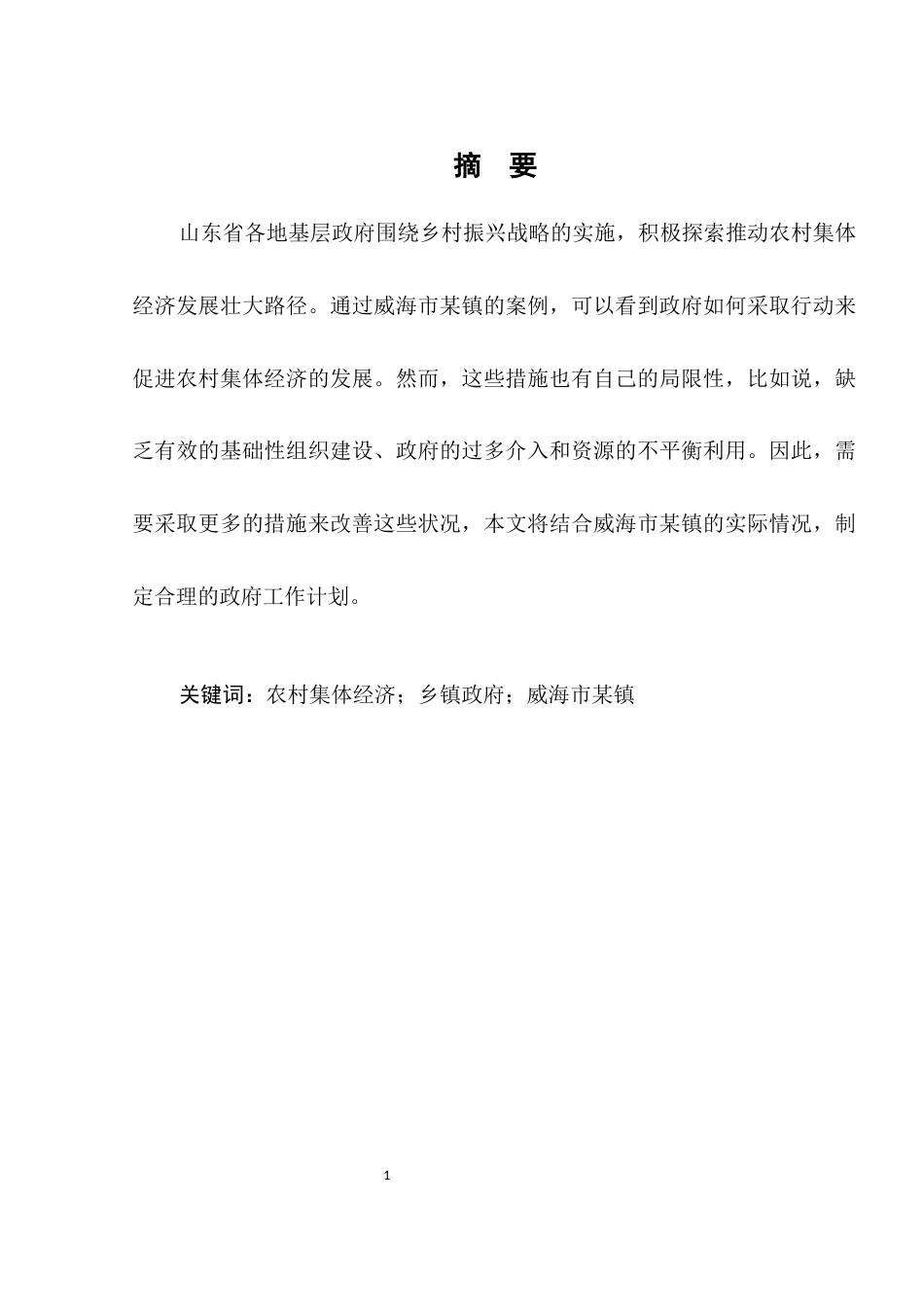 25年CH农林经济管理-威海市某乡镇政府推动农村集体经济发展问题及对策研究-约9480字符.docx_第1页