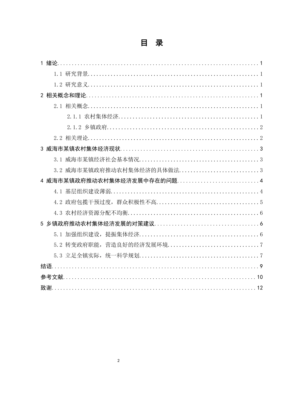 25年CH农林经济管理-威海市某乡镇政府推动农村集体经济发展问题及对策研究-约9480字符.docx_第2页