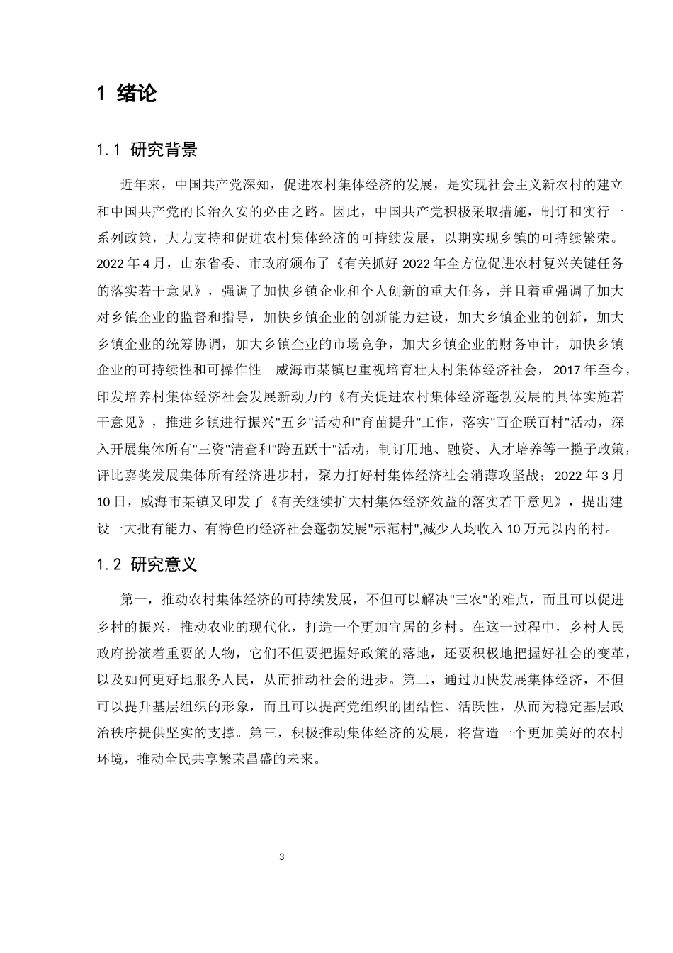 25年CH农林经济管理-威海市某乡镇政府推动农村集体经济发展问题及对策研究-约9480字符.docx_第3页