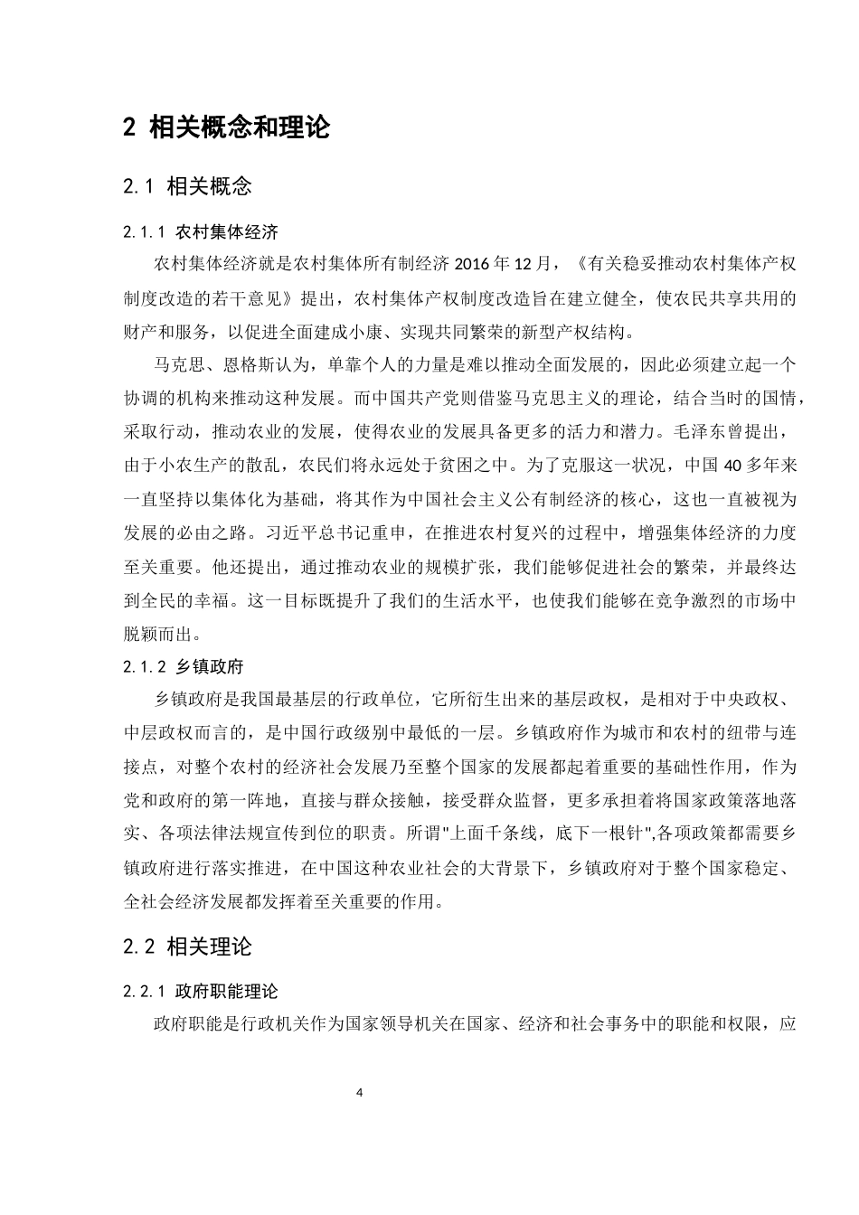 25年CH农林经济管理-威海市某乡镇政府推动农村集体经济发展问题及对策研究-约9480字符.docx_第4页