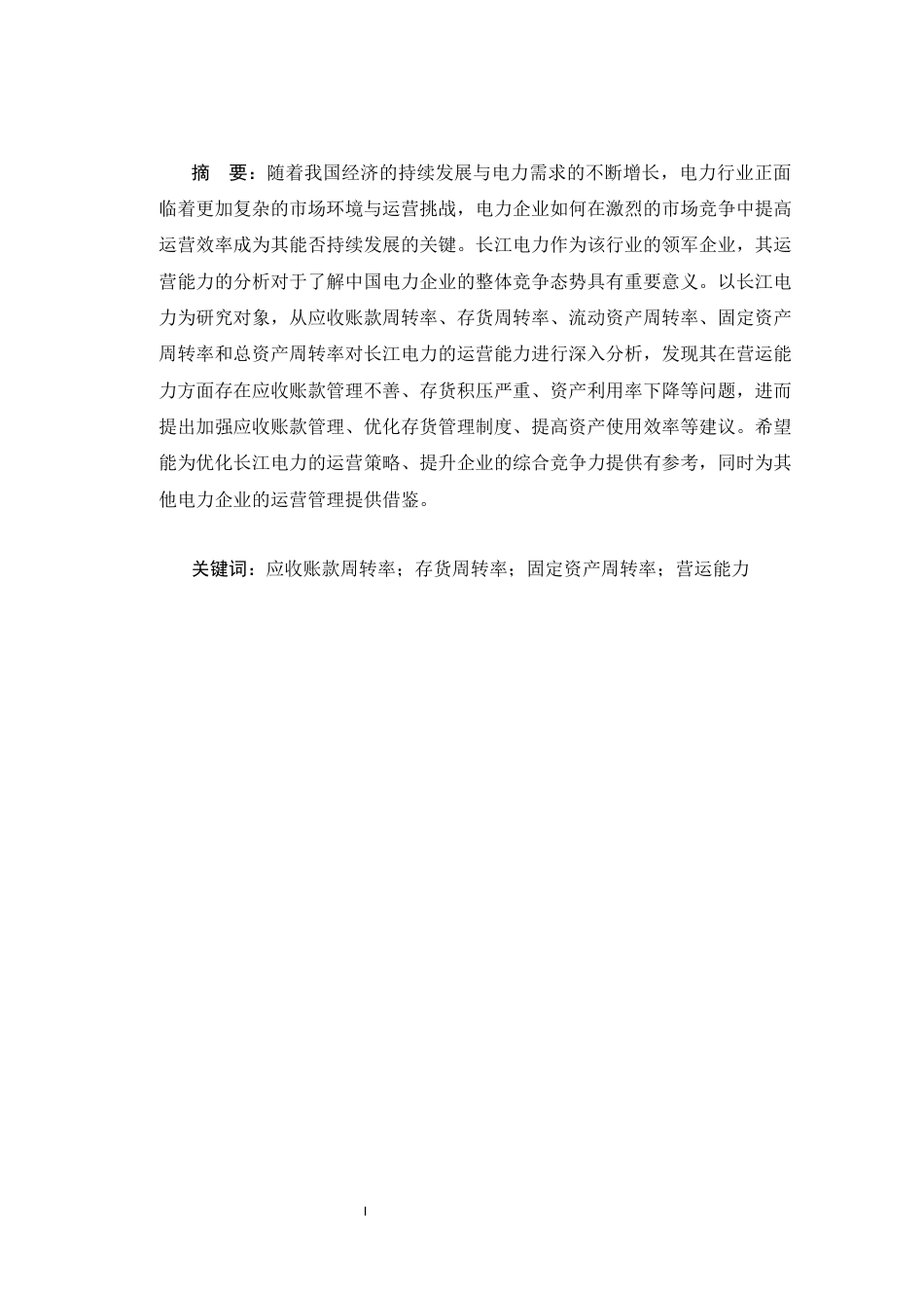 25年CH工商管理 长江电力营运能力分析-约11947字符.docx_第1页