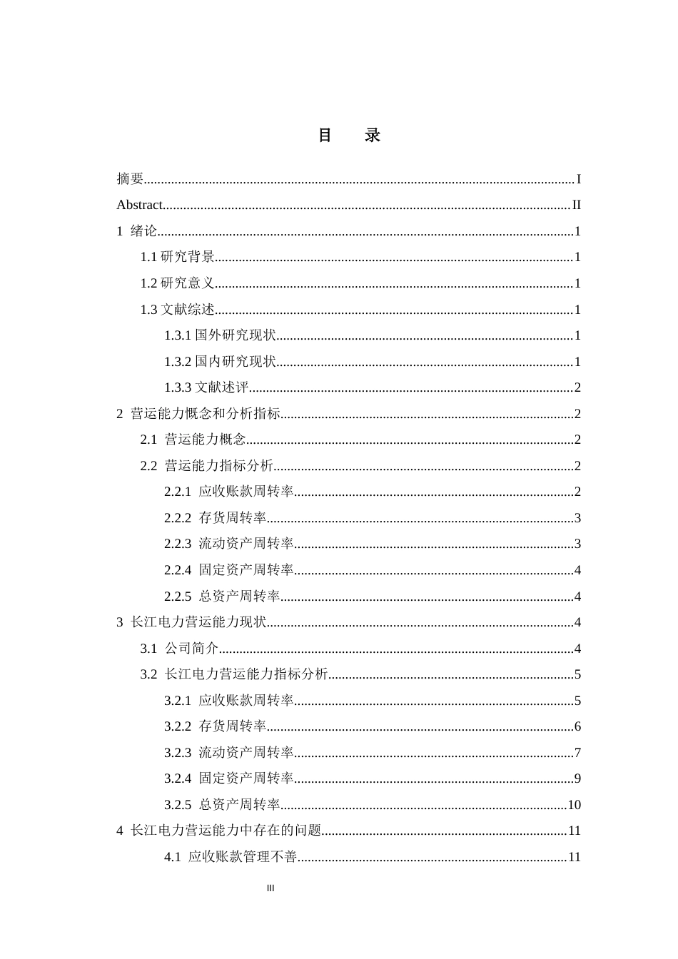 25年CH工商管理 长江电力营运能力分析-约11947字符.docx_第3页