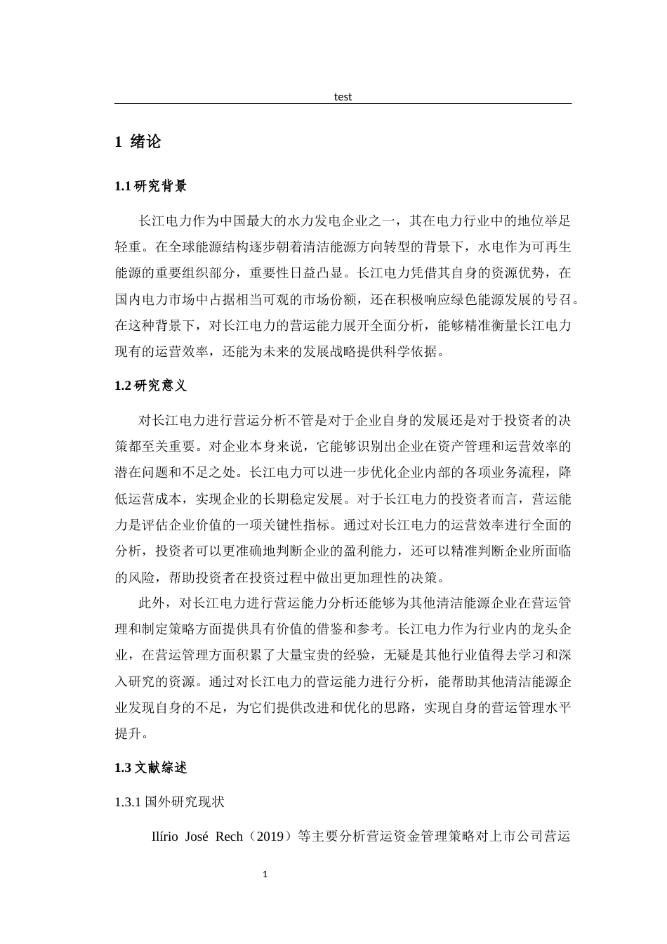 25年CH工商管理 长江电力营运能力分析-约11947字符.docx_第5页