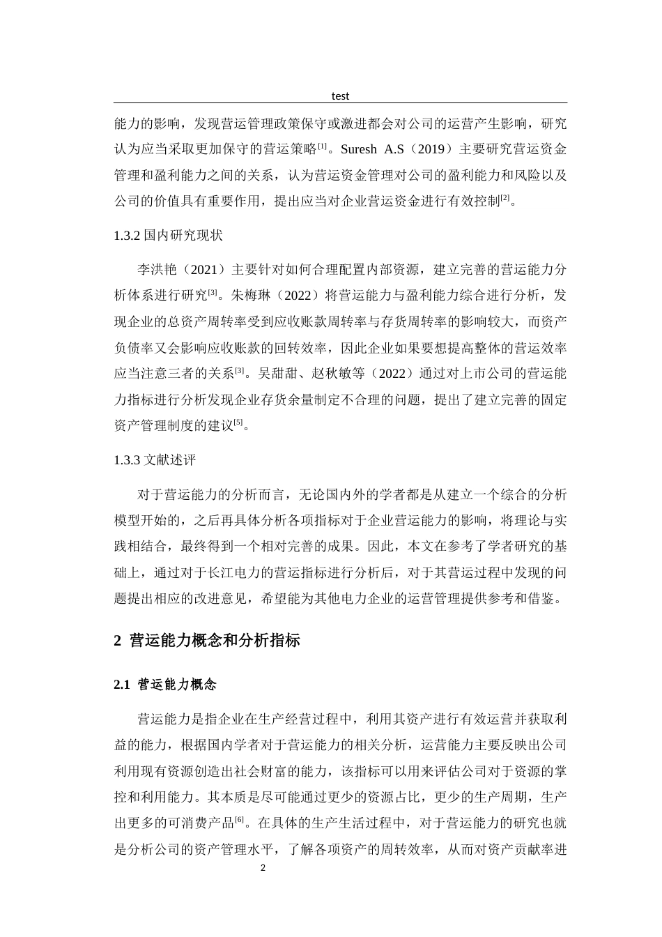 25年CH工商管理 长江电力营运能力分析-约11947字符.docx_第6页