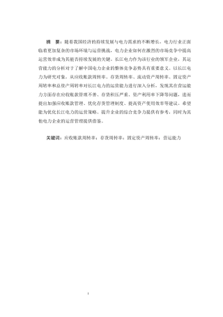 25年CH工商管理 长江电力营运能力分析-约11947字符.docx