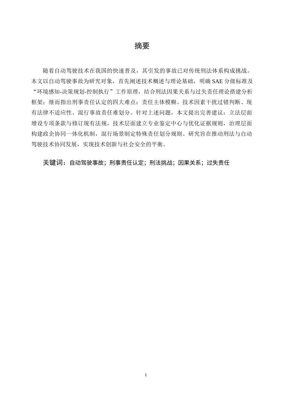 25年CH法学-人工智能时代的刑法挑战与应对策略研究--以自动驾驶事故为例-约8478字符终版.docx_第1页
