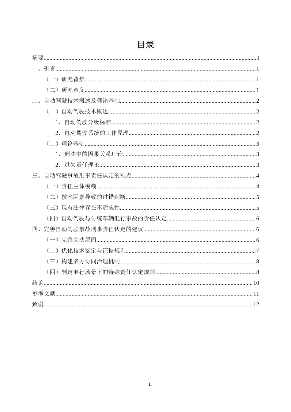 25年CH法学-人工智能时代的刑法挑战与应对策略研究--以自动驾驶事故为例-约8478字符终版.docx_第2页