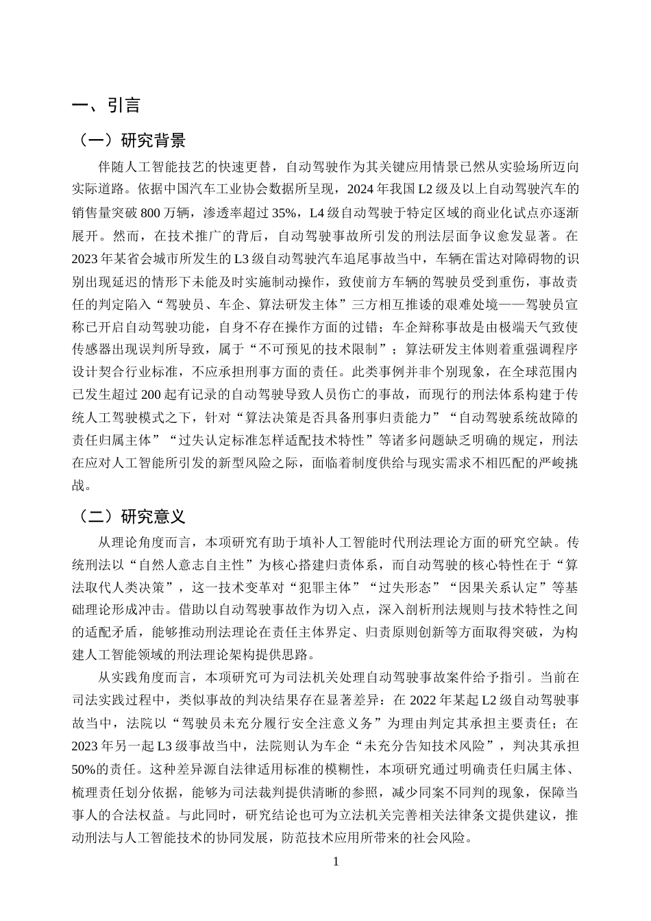 25年CH法学-人工智能时代的刑法挑战与应对策略研究--以自动驾驶事故为例-约8478字符终版.docx_第3页