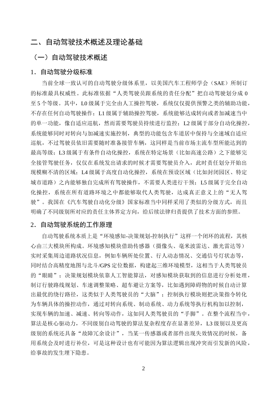 25年CH法学-人工智能时代的刑法挑战与应对策略研究--以自动驾驶事故为例-约8478字符终版.docx_第4页