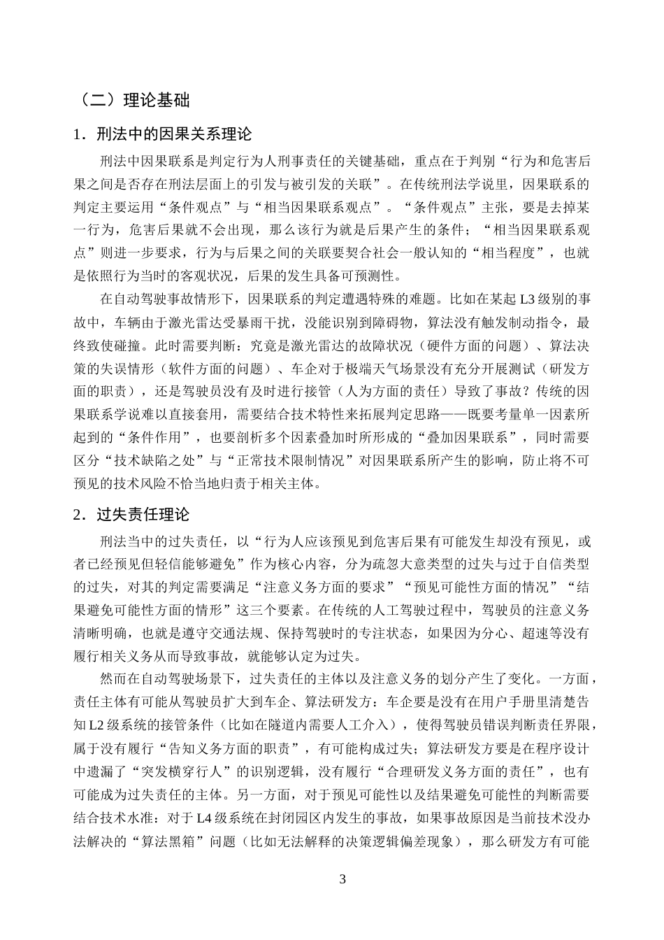 25年CH法学-人工智能时代的刑法挑战与应对策略研究--以自动驾驶事故为例-约8478字符终版.docx_第5页