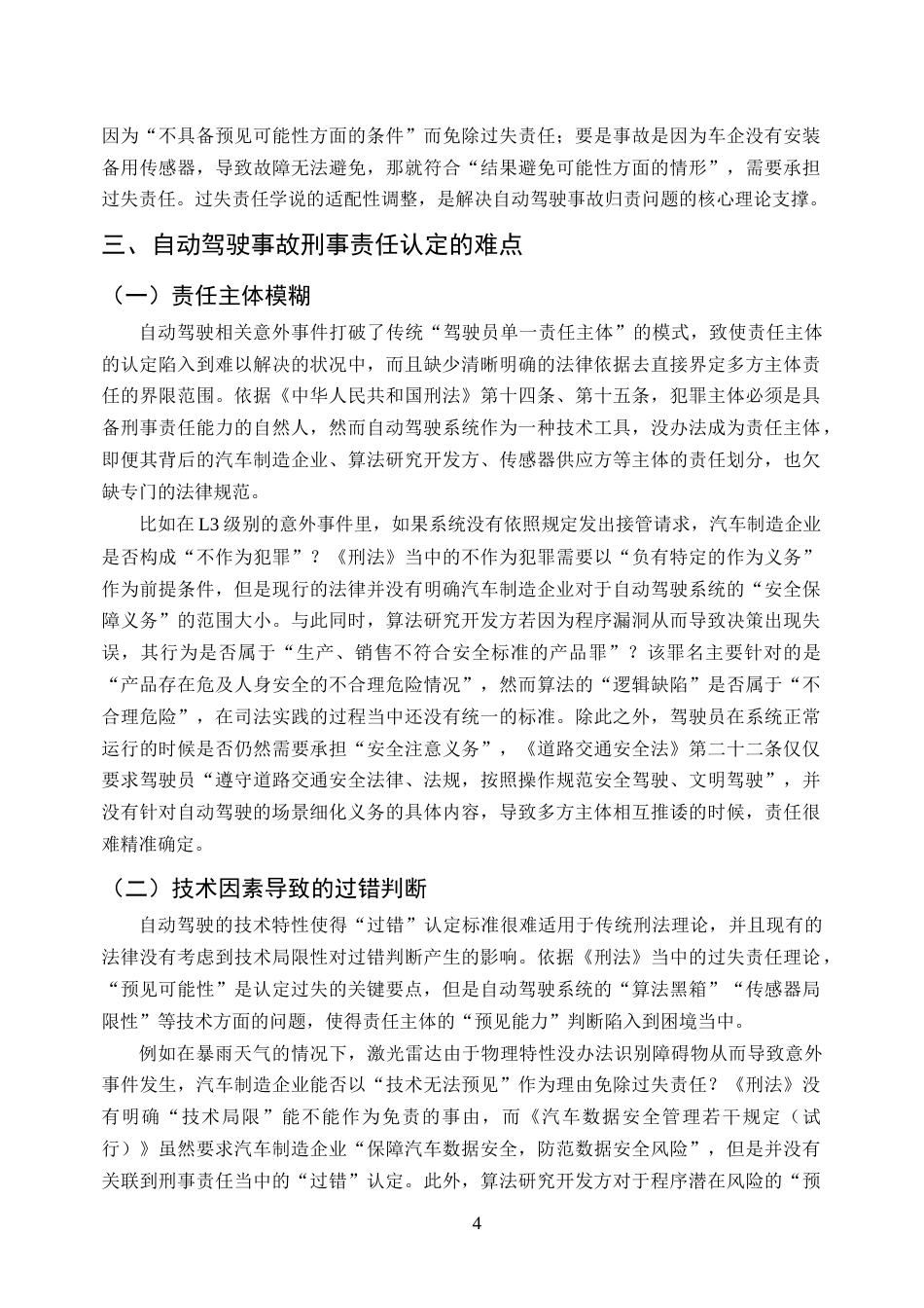 25年CH法学-人工智能时代的刑法挑战与应对策略研究--以自动驾驶事故为例-约8478字符终版.docx_第6页