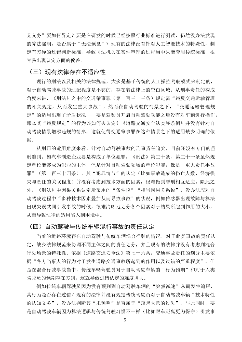 25年CH法学-人工智能时代的刑法挑战与应对策略研究--以自动驾驶事故为例-约8478字符终版.docx_第7页
