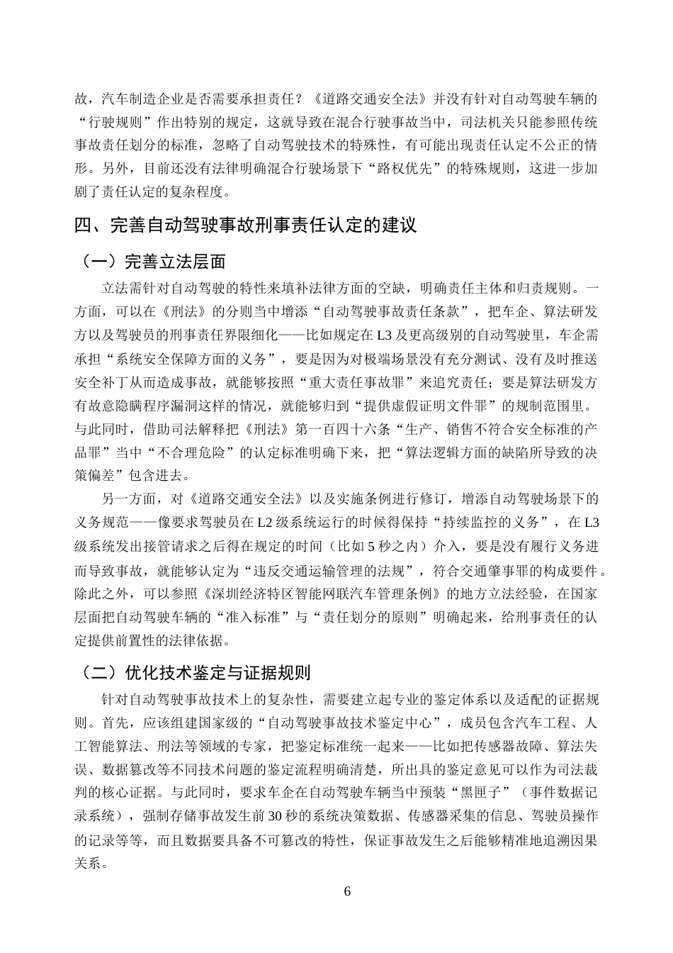 25年CH法学-人工智能时代的刑法挑战与应对策略研究--以自动驾驶事故为例-约8478字符终版.docx_第8页