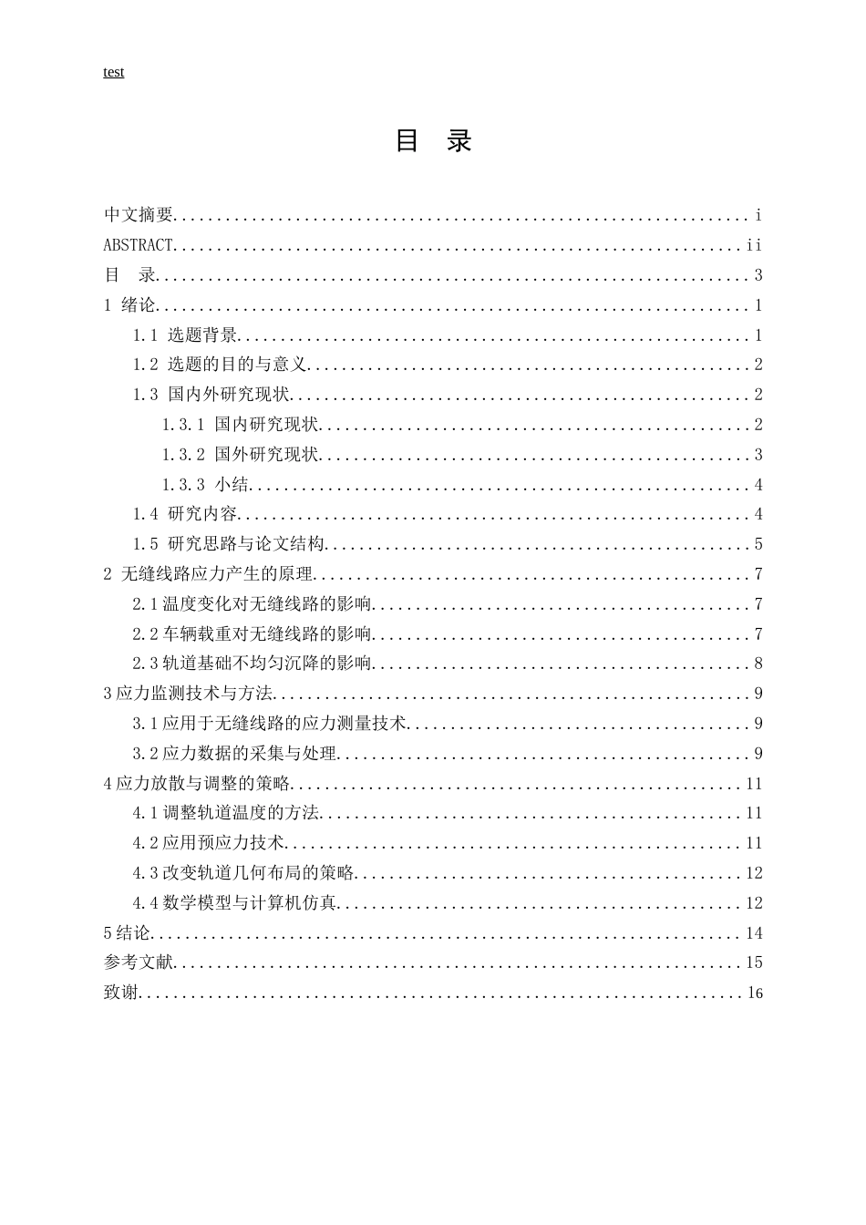 25年CH土木工程-无缝线路应力放散及调整分析-约12138字符.docx_第3页