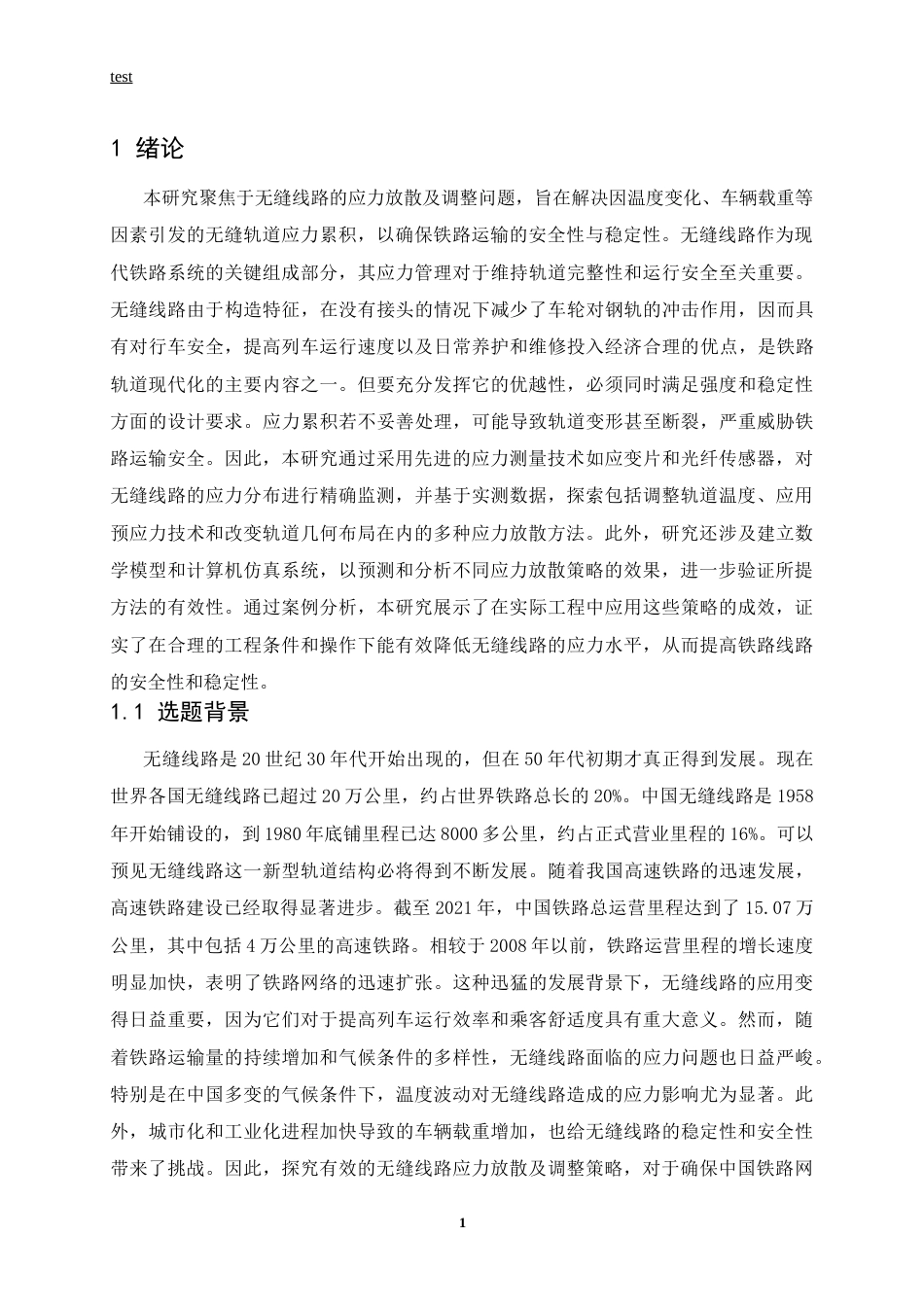 25年CH土木工程-无缝线路应力放散及调整分析-约12138字符.docx_第4页