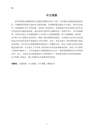 25年CH土木工程-无缝线路应力放散及调整分析-约12138字符.docx