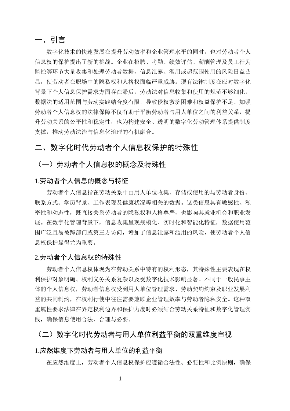 25年CH法学-数字化背景下劳动者个人信息权的法律保障与制度优化研究-约9850字符终版.docx_第2页