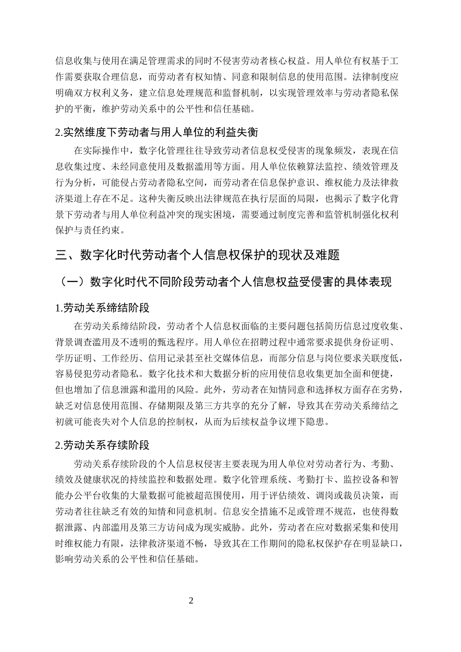 25年CH法学-数字化背景下劳动者个人信息权的法律保障与制度优化研究-约9850字符终版.docx_第3页