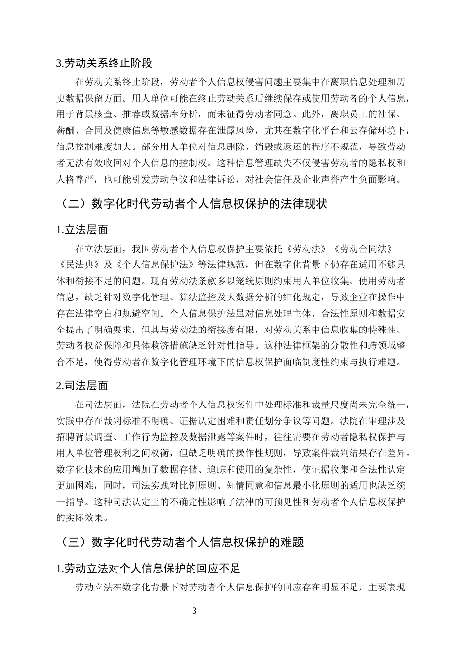 25年CH法学-数字化背景下劳动者个人信息权的法律保障与制度优化研究-约9850字符终版.docx_第4页